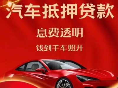 湄潭良好口碑的汽车抵押贷款公司推荐