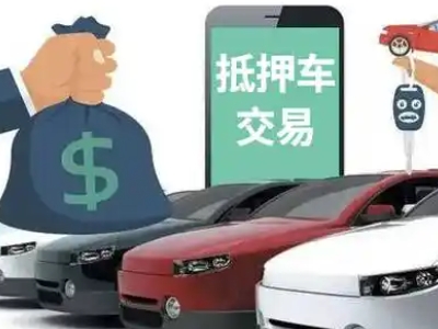 湄潭汽车抵押贷款通过率高