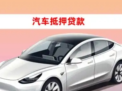 办理湄潭车辆抵押贷款需要什么条件，优势以及结清手续?
