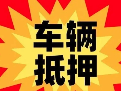 湄潭汽车抵押贷款利息一般是多少？